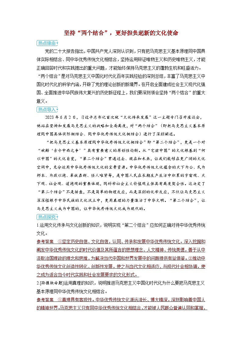 备考2024届高考政治一轮复习热点探究训练题必修4第九课发展中国特色社会主义文化坚持“两个结合”更好担负起新的文化使命01
