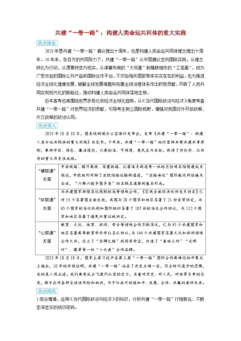 备考2024届高考政治一轮复习热点探究训练题选择性必修1第二课世界多极化第二课时中国的外交共建“一带一路”：构建人类命运共同体的重大实践01