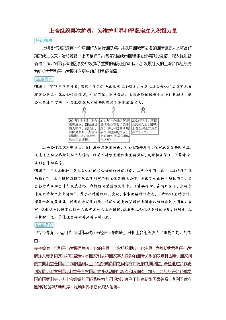 备考2024届高考政治一轮复习热点探究训练题选择性必修1第四课国际组织第二课时区域性国际组织和新兴国际组织01