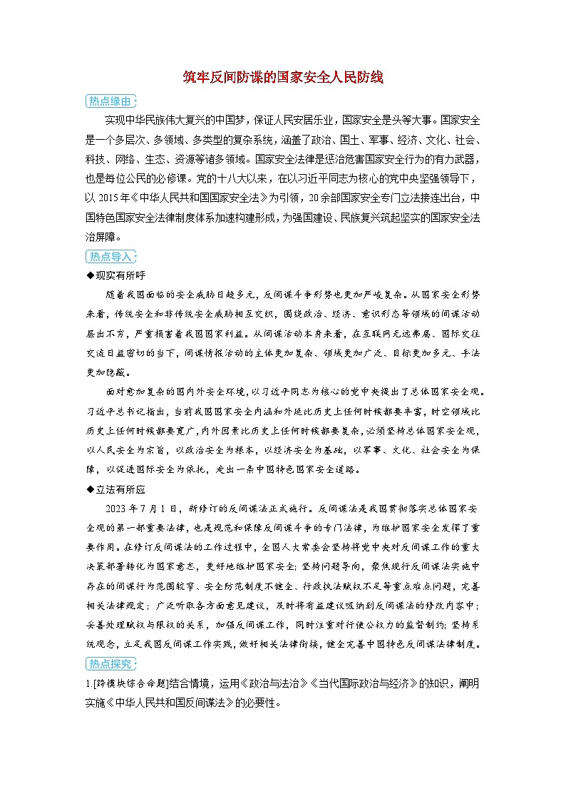 备考2024届高考政治一轮复习热点探究训练题选择性必修1第一课各具特色的国家第二课时国家的结构形式筑牢反间防谍的国家安全人民防线01