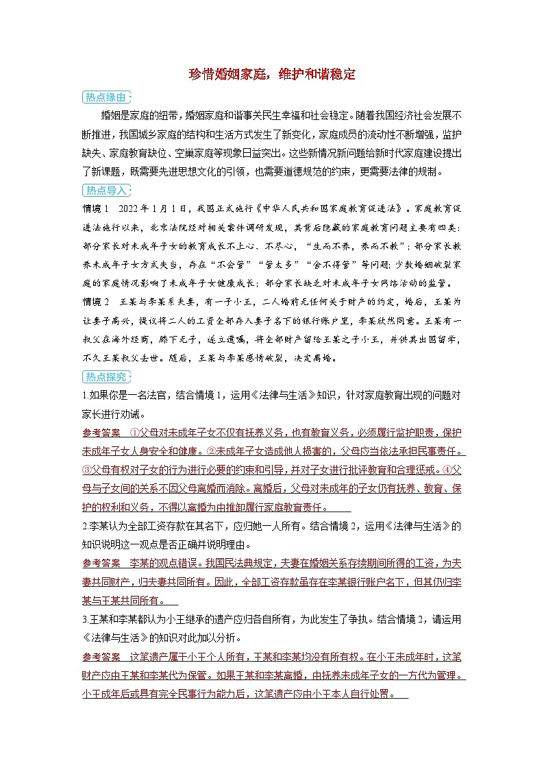 备考2024届高考政治一轮复习热点探究训练题选择性必修2第二课家庭与婚姻第二课时珍惜婚姻关系01