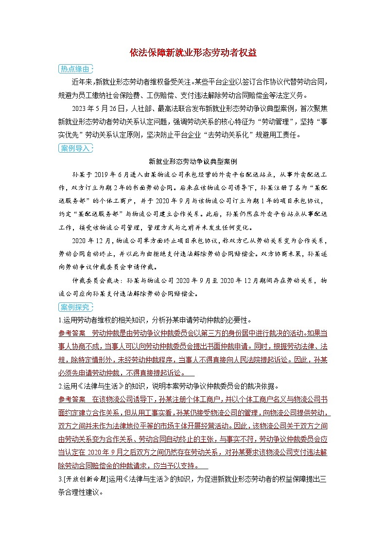 备考2024届高考政治一轮复习热点探究训练题选择性必修2第三课就业与创业第二课时自主创业与诚信经营依法保障新就业形态劳动者权益01