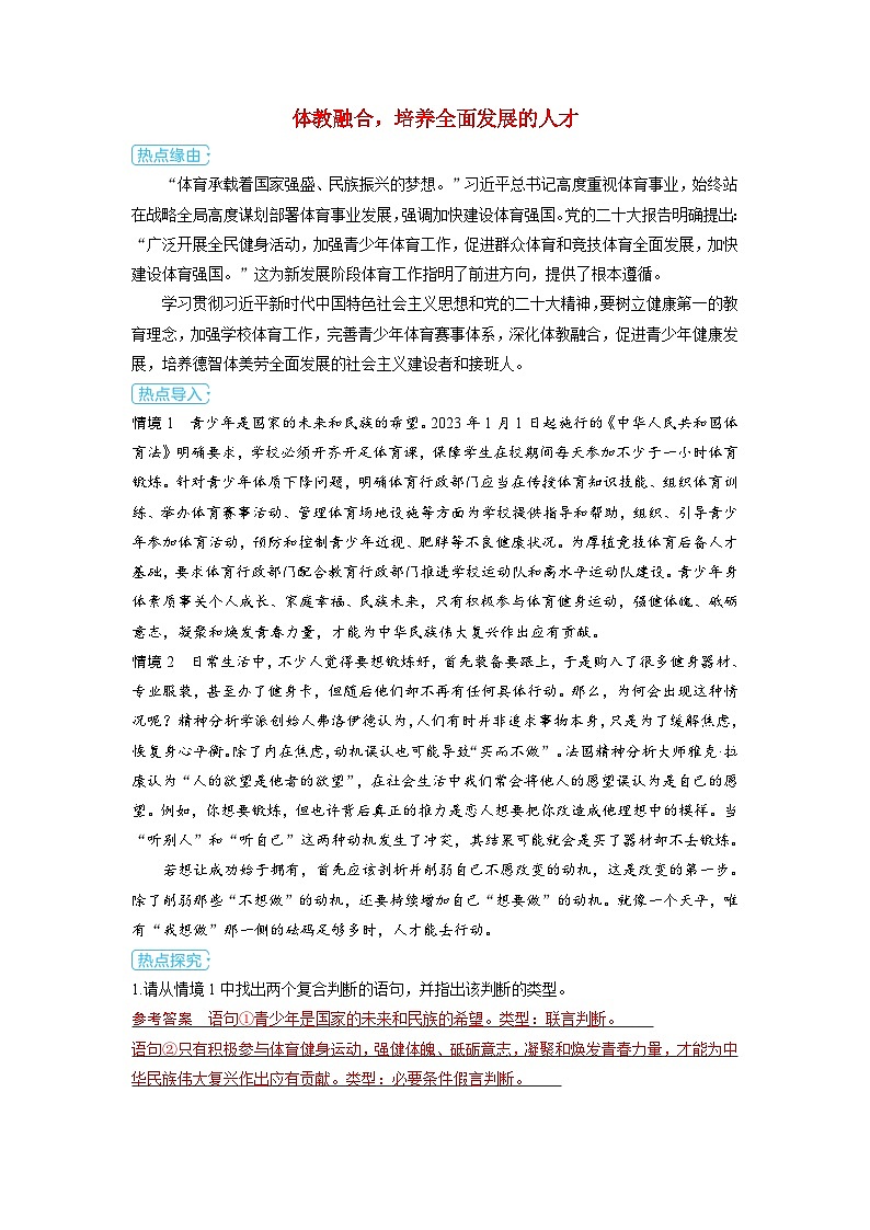 备考2024届高考政治一轮复习热点探究训练题选择性必修3第二课遵循逻辑思维规则第三课时学会归纳与类比推理体教融合培养全面发展的人才01