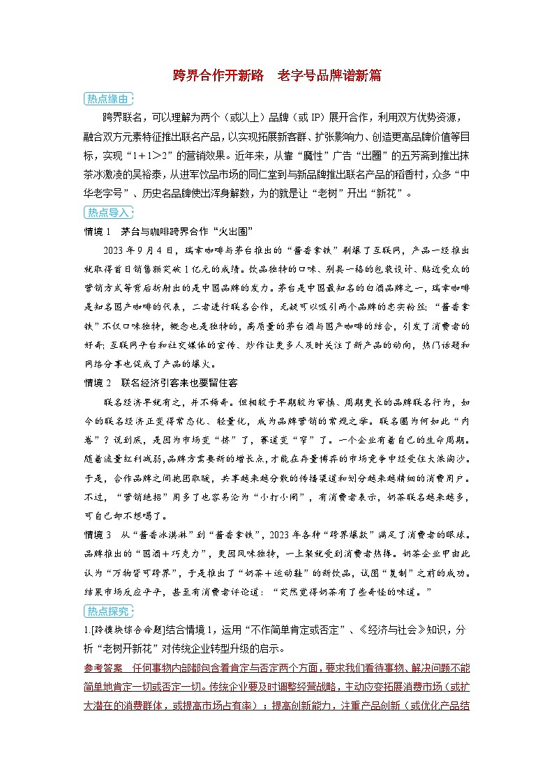 备考2024届高考政治一轮复习热点探究训练题选择性必修3第三课运用辩证思维方法跨界合作开新路老字号品牌谱新篇01