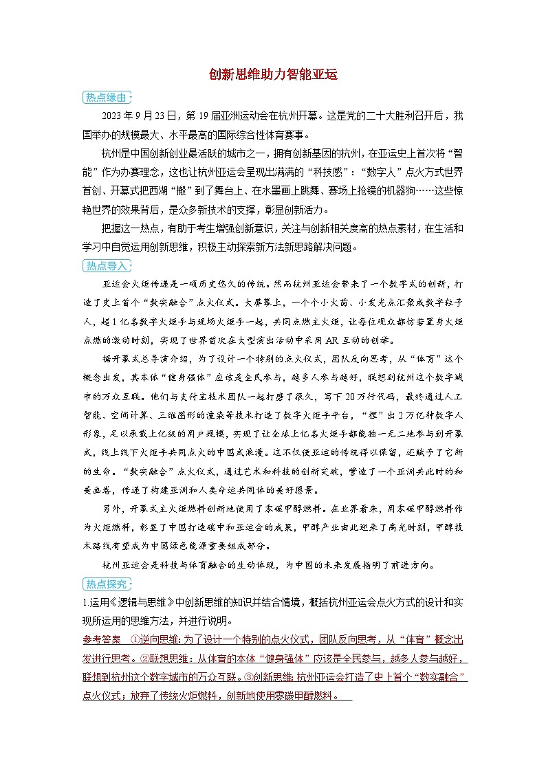 备考2024届高考政治一轮复习热点探究训练题选择性必修3第四课提高创新思维能力创新思维助力智能亚运01