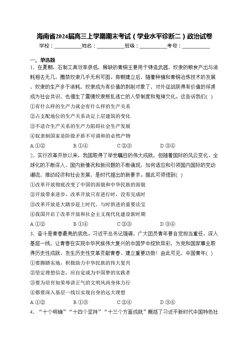 海南省2024届高三上学期期末考试（学业水平诊断二）政治试卷(含答案)01