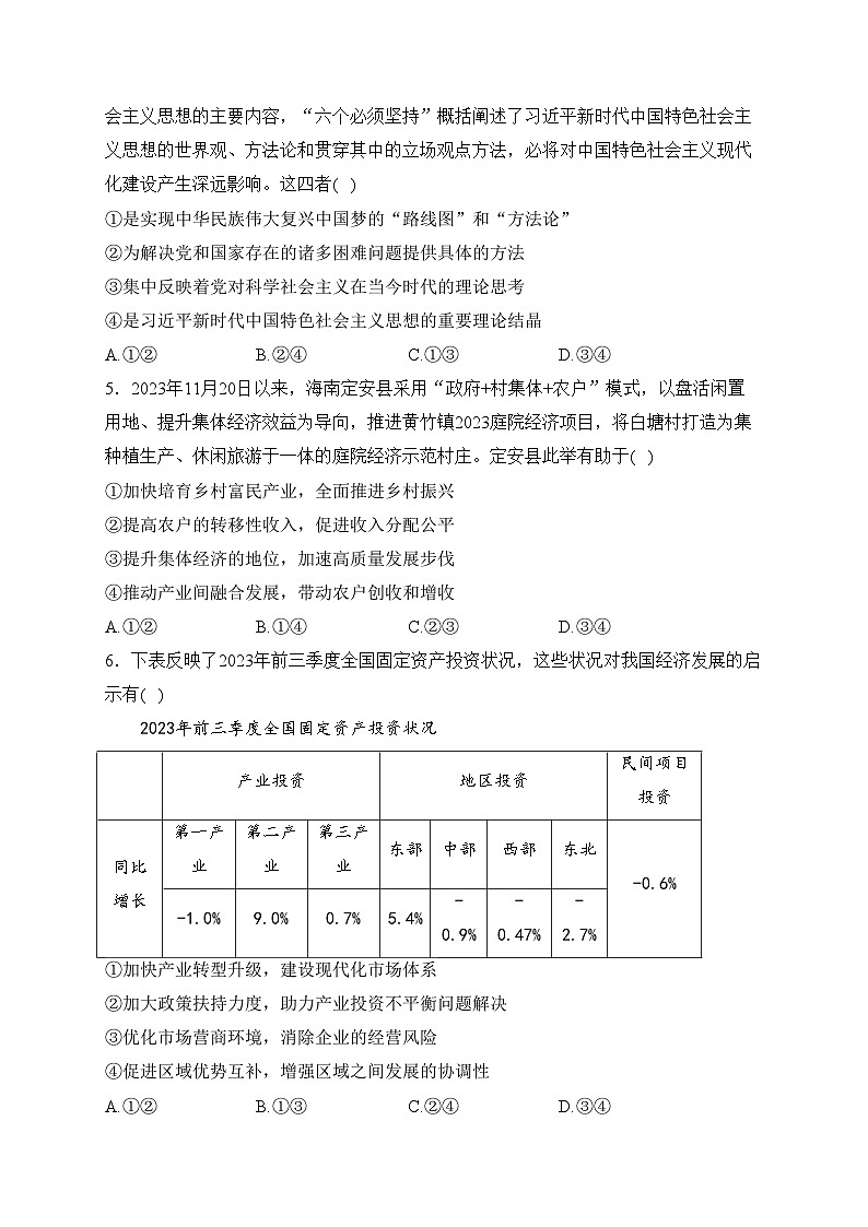海南省2024届高三上学期期末考试（学业水平诊断二）政治试卷(含答案)02