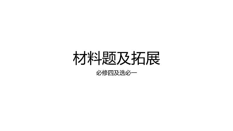 2023-2024高二第一学期政治统编版石家庄期末测试材料题课件PPT01