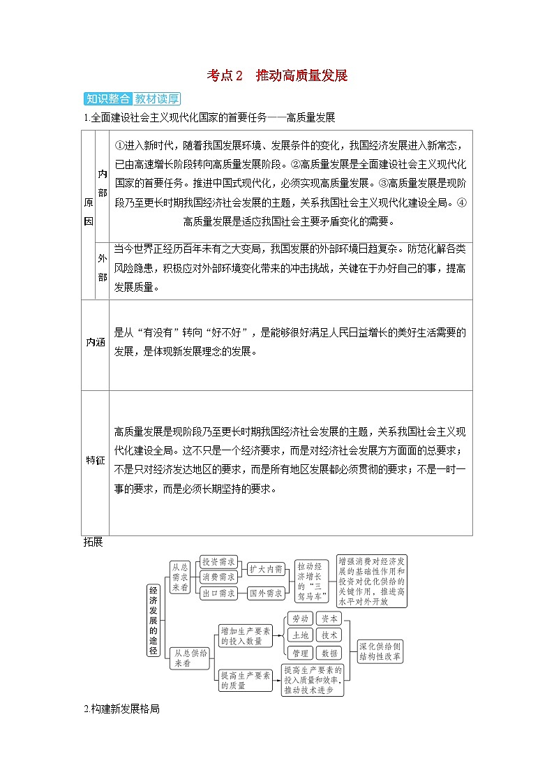 备考2024届高考政治一轮复习讲义必修2第三课我国的经济发展考点2推动高质量发展01