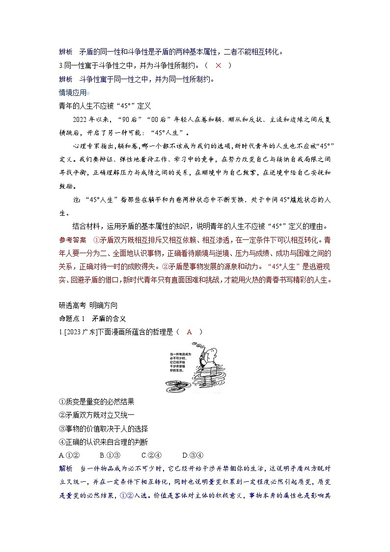 备考2024届高考政治一轮复习讲义必修4第三课把握世界的规律第三课时矛盾的对立统一与矛盾问题的精髓考点1矛盾的同一性和斗争性03
