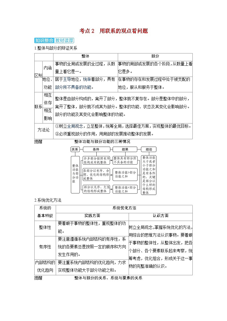备考2024届高考政治一轮复习讲义必修4第三课把握世界的规律第一课时世界是普遍联系的考点2用联系的观点看问题01
