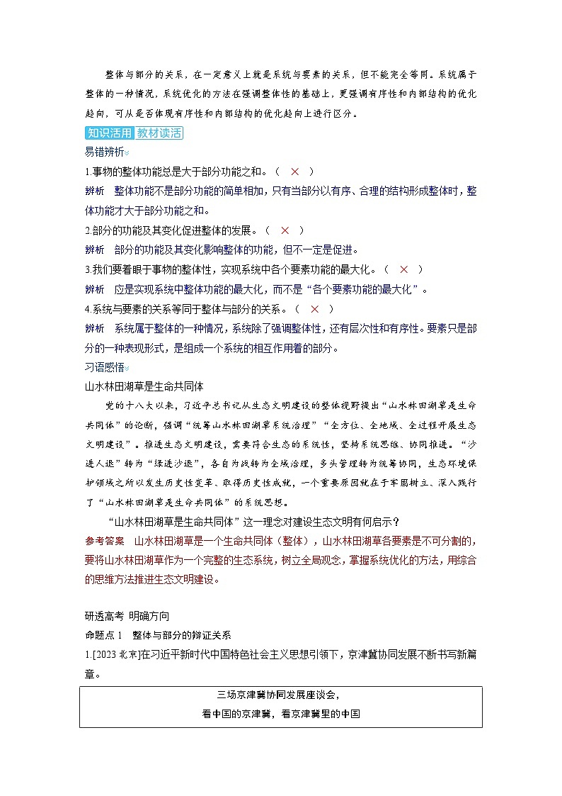 备考2024届高考政治一轮复习讲义必修4第三课把握世界的规律第一课时世界是普遍联系的考点2用联系的观点看问题02
