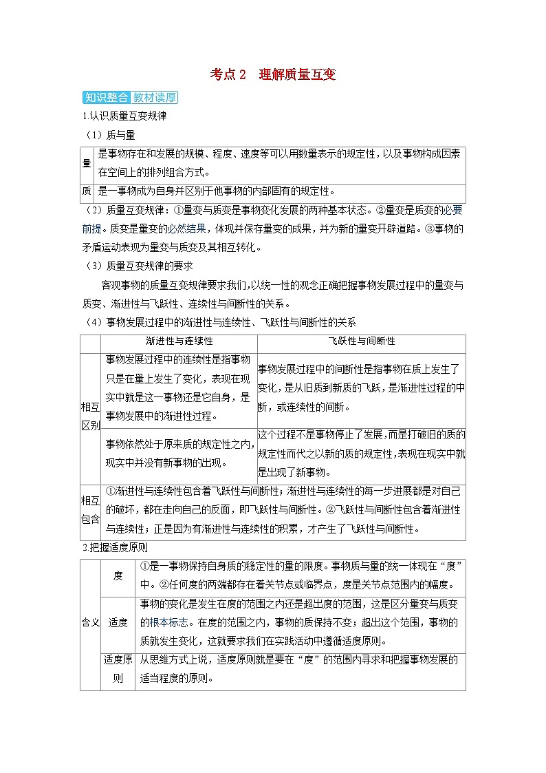 备考2024届高考政治一轮复习讲义选择性必修3第三课运用辩证思维方法考点2理解质量互变第1页