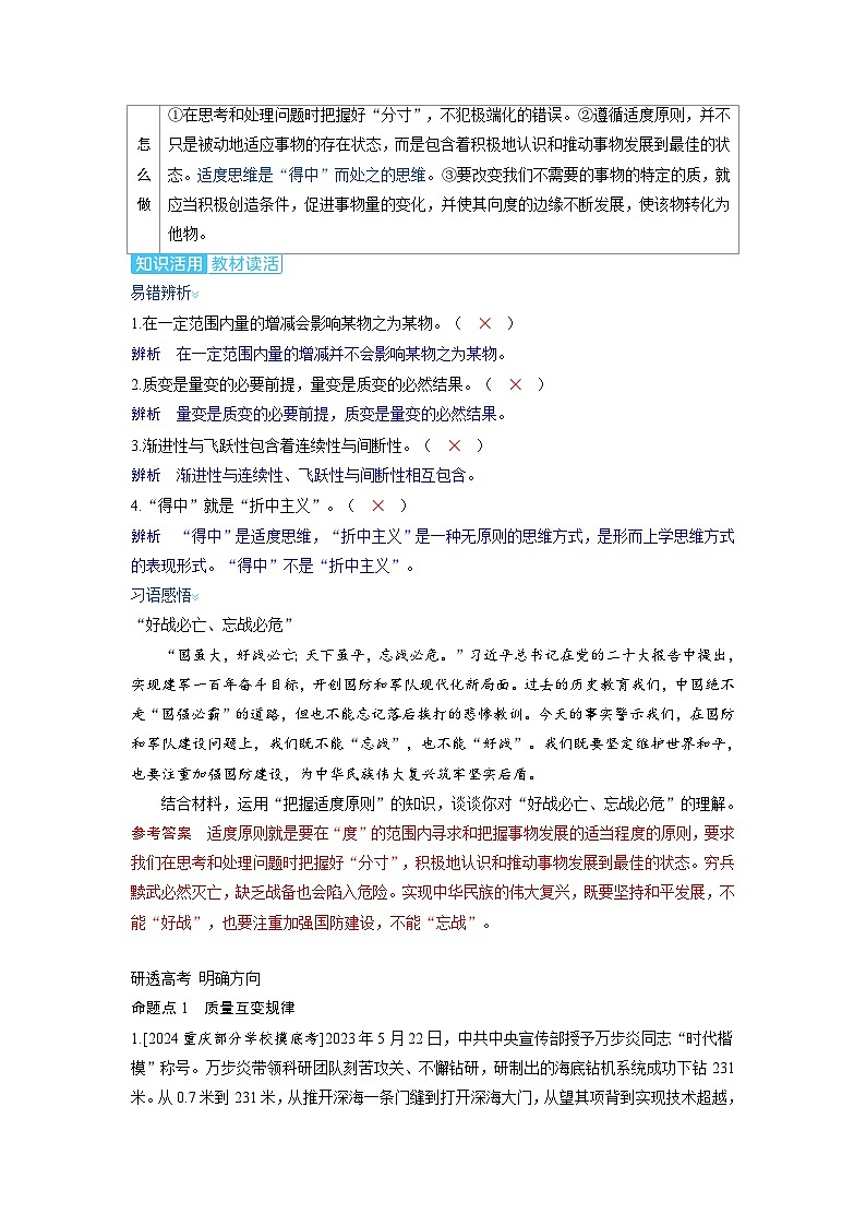备考2024届高考政治一轮复习讲义选择性必修3第三课运用辩证思维方法考点2理解质量互变第2页