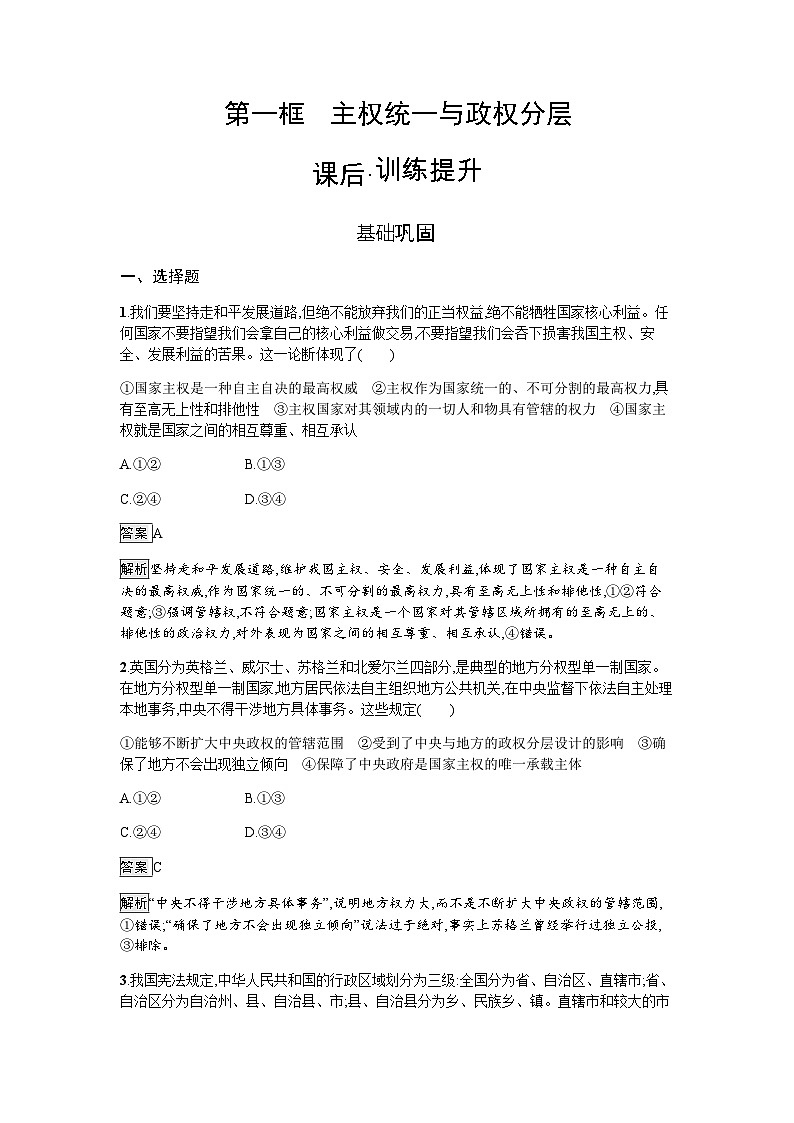 人教版（浙江专用）高中思想政治选择性必修1政治与经济第1单元第2课第一框主权统一与政权分层练习含答案01