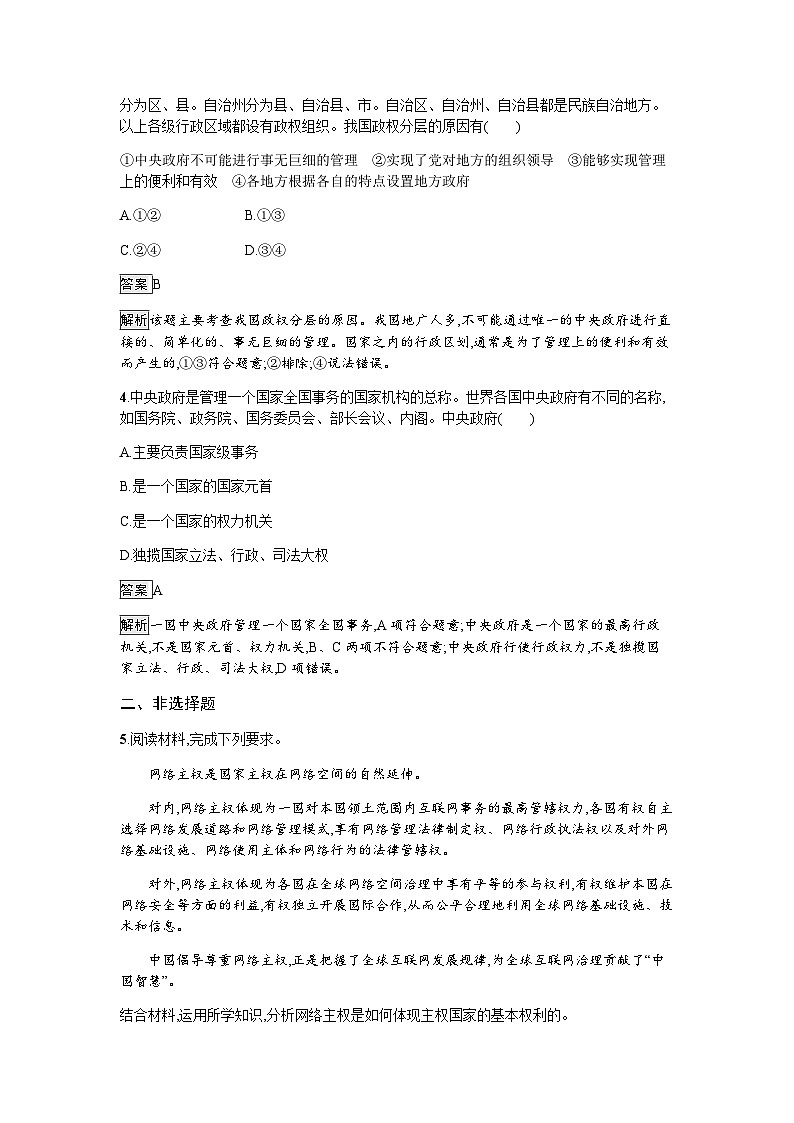 人教版（浙江专用）高中思想政治选择性必修1政治与经济第1单元第2课第一框主权统一与政权分层练习含答案02