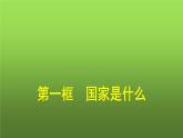 人教版（浙江专用）高中思想政治选择性必修1政治与经济第1单元第1课第一框国家是什么课件