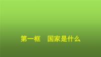 高中政治 (道德与法治)人教统编版选择性必修1 当代国际政治与经济国家是什么图文ppt课件