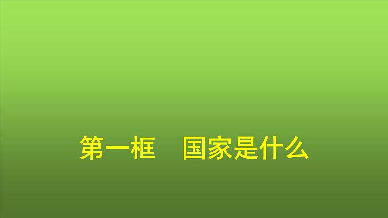 人教版（浙江专用）高中思想政治选择性必修1政治与经济第1单元第1课第一框国家是什么课件第1页