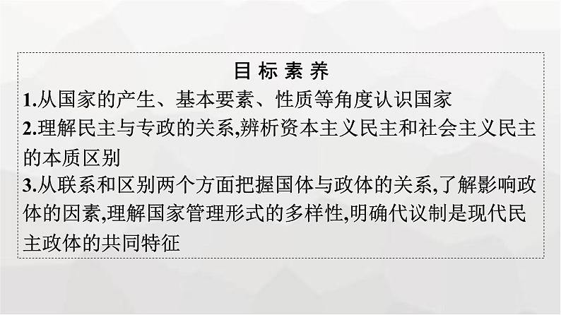 人教版（浙江专用）高中思想政治选择性必修1政治与经济第1单元第1课第一框国家是什么课件第4页