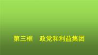 人教统编版选择性必修1 当代国际政治与经济政党和利益集团教案配套课件ppt