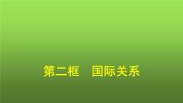 高中政治 (道德与法治)人教统编版选择性必修1 当代国际政治与经济国际关系课文配套ppt课件