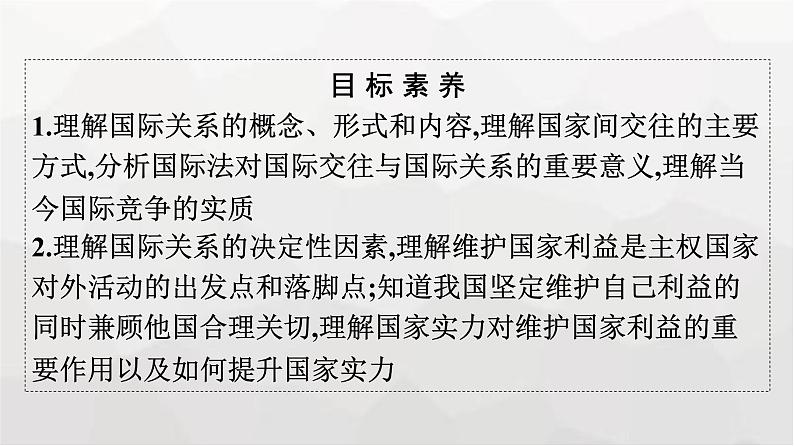 人教版（浙江专用）高中思想政治选择性必修1政治与经济第2单元第3课第二框国际关系课件04