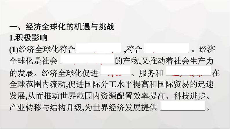 人教版（浙江专用）高中思想政治选择性必修1政治与经济第3单元第6课第二框日益开放的世界经济课件第7页