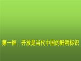 人教版（浙江专用）高中思想政治选择性必修1政治与经济第3单元第7课第一框开放是当代中国的鲜明标识课件