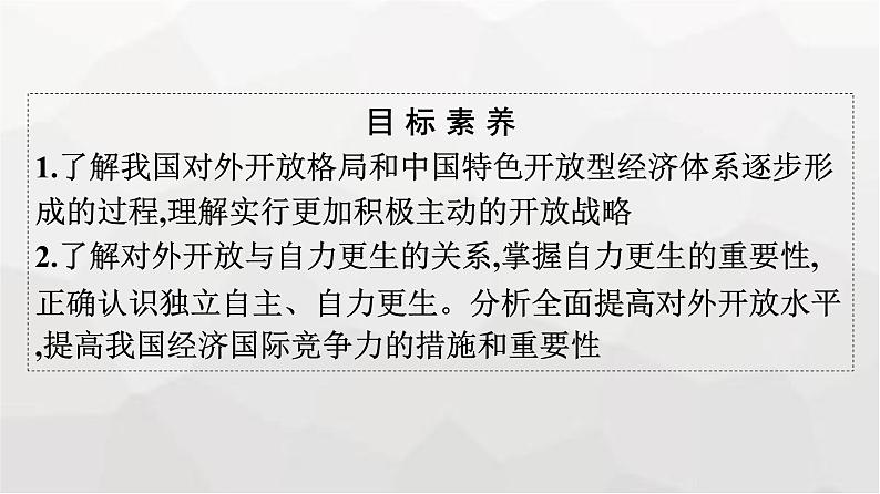 人教版（浙江专用）高中思想政治选择性必修1政治与经济第3单元第7课第一框开放是当代中国的鲜明标识课件04