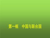 人教版（浙江专用）高中思想政治选择性必修1政治与经济第4单元第9课第一框中国与联合国课件