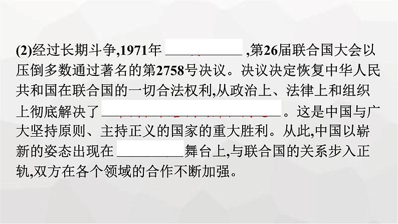 人教版（浙江专用）高中思想政治选择性必修1政治与经济第4单元第9课第一框中国与联合国课件第8页