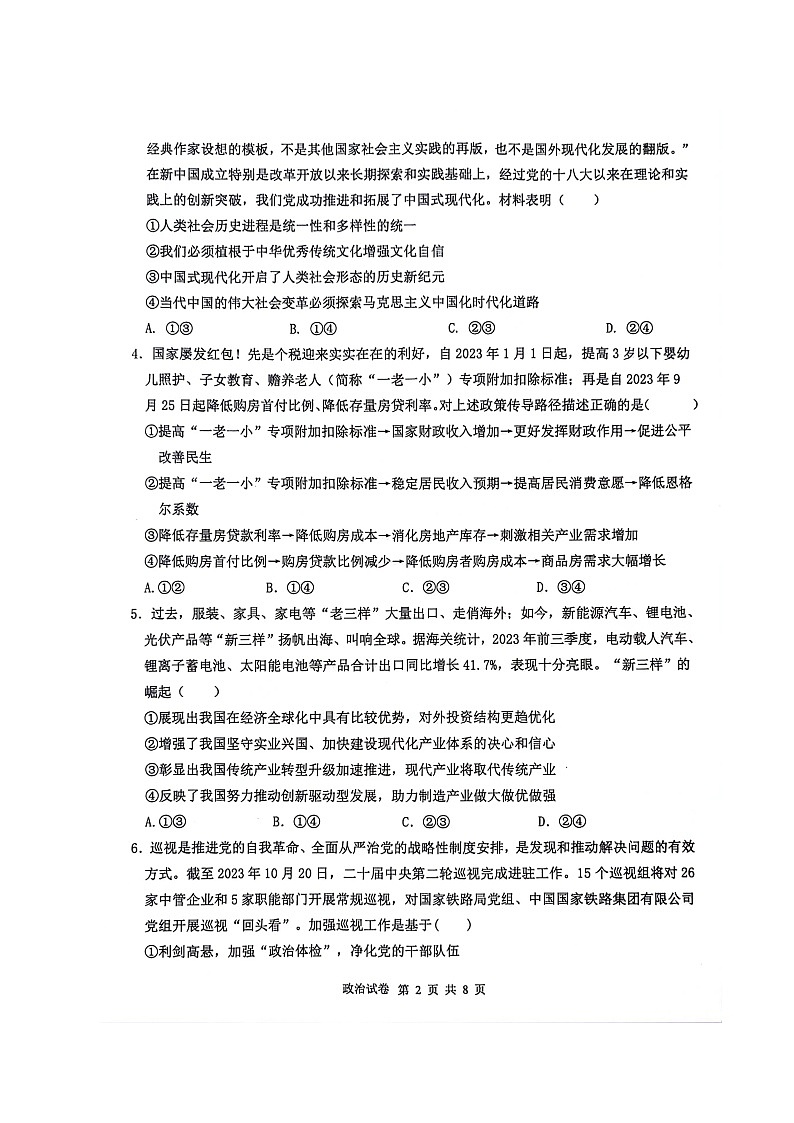 辽宁省锦州市某校2023-2024学年高三下学期2月摸底考试政治试题第2页