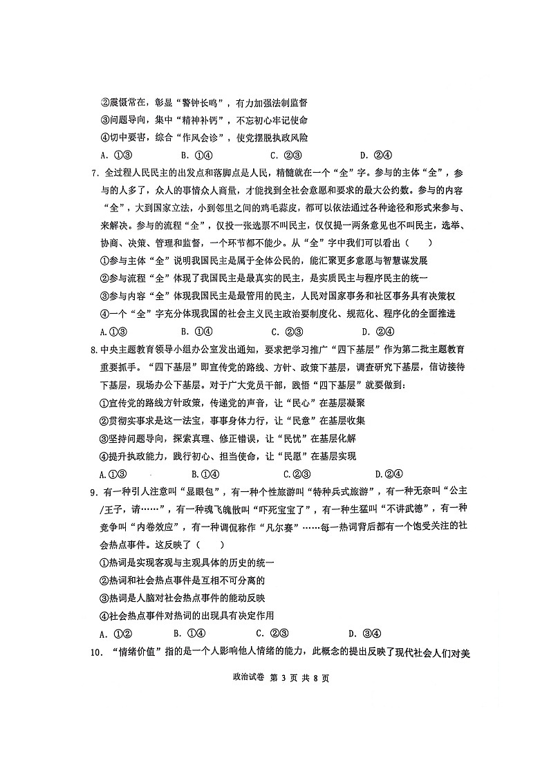 辽宁省锦州市某校2023-2024学年高三下学期2月摸底考试政治试题第3页