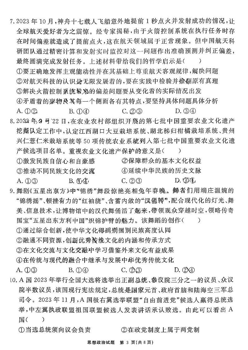 安徽省耀正优2023-2024学年高三上学期期末测试思想政治(3)第3页