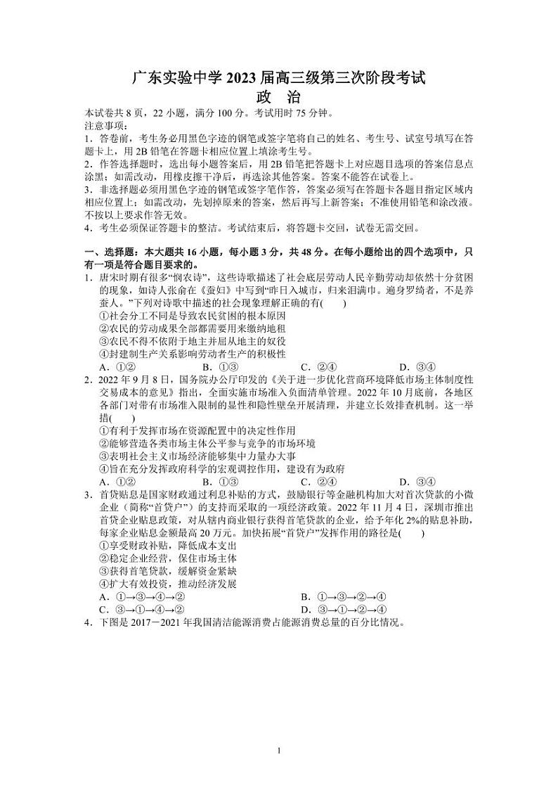 广东省广东实验中学2022-2023学年高三下学期第三次阶段考试政治试题01