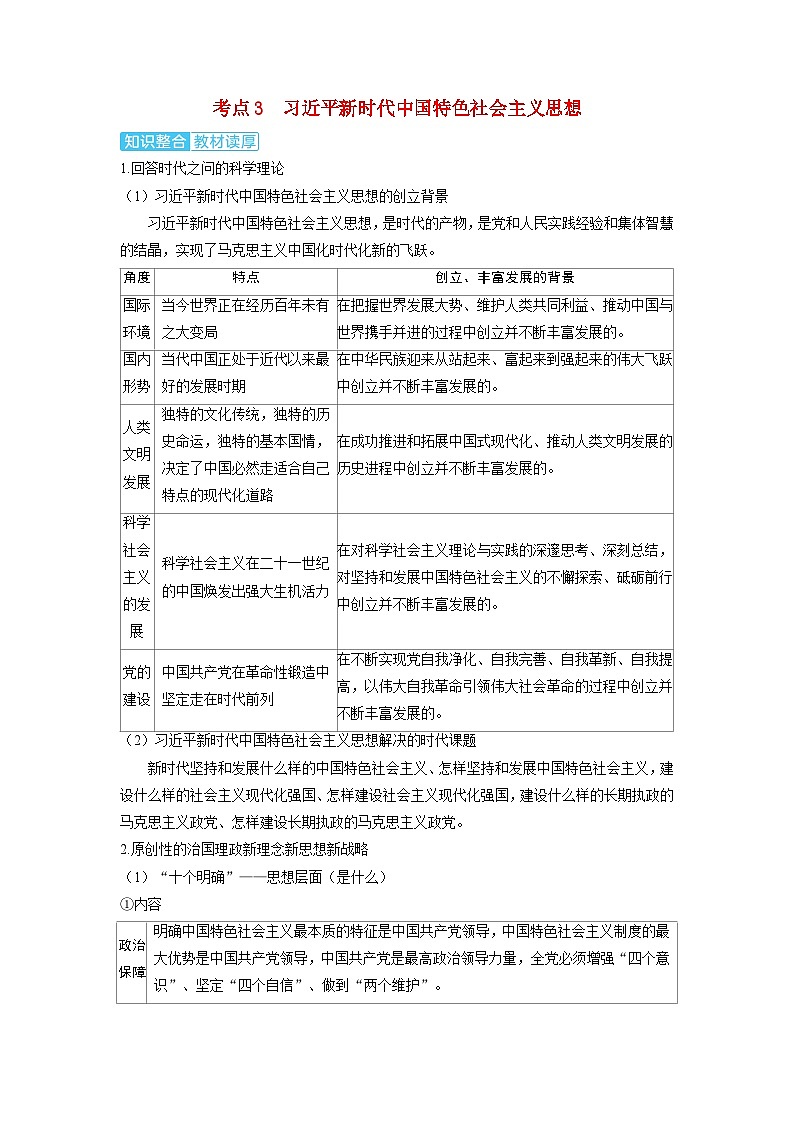 备考2024届高考政治一轮复习讲义必修1第四课只有坚持和发展中国特色社会主义才能实现中华民族伟大复兴考点3习近平新时代中国特色社会主义思想01