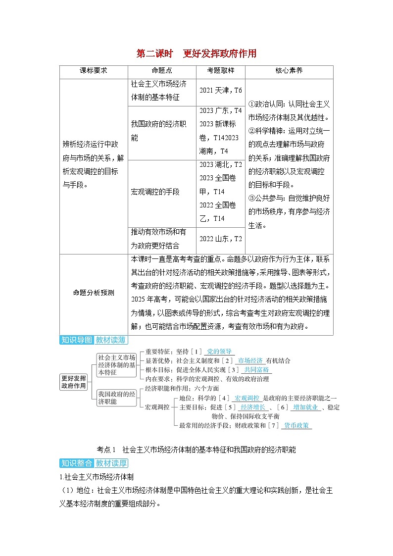 备考2024届高考政治一轮复习讲义必修2第二课我国的社会主义市抄济体制第二课时更好发挥政府作用考点1社会主义市抄济体制的基本特征和我国政府的经济职能第1页