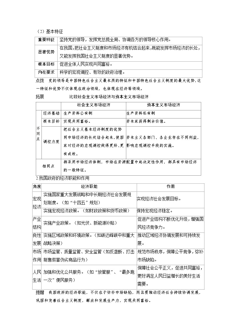 备考2024届高考政治一轮复习讲义必修2第二课我国的社会主义市抄济体制第二课时更好发挥政府作用考点1社会主义市抄济体制的基本特征和我国政府的经济职能02