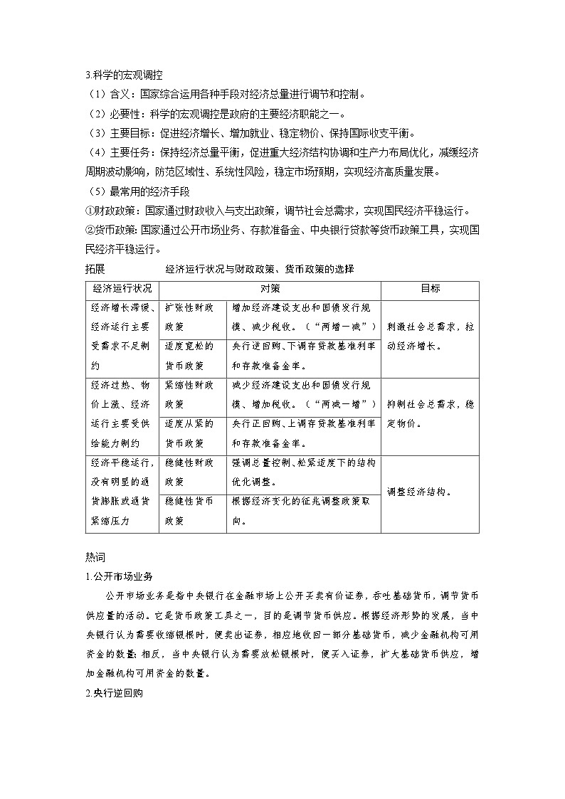 备考2024届高考政治一轮复习讲义必修2第二课我国的社会主义市抄济体制第二课时更好发挥政府作用考点1社会主义市抄济体制的基本特征和我国政府的经济职能第3页