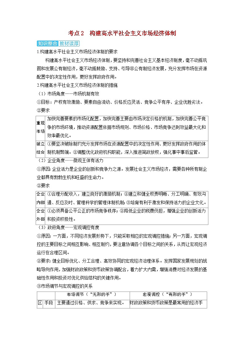 备考2024届高考政治一轮复习讲义必修2第二课我国的社会主义市抄济体制第二课时更好发挥政府作用考点2构建高水平社会主义市抄济体制01