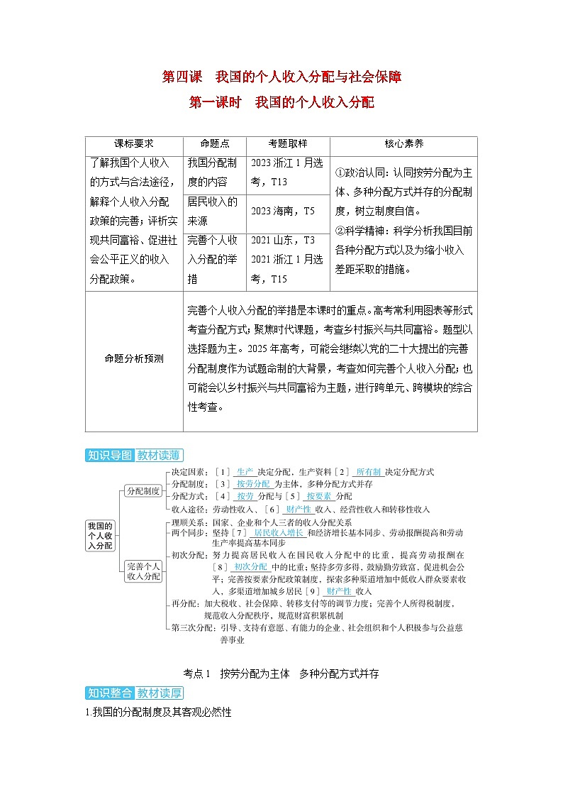 备考2024届高考政治一轮复习讲义必修2第四课我国的个人收入分配与社会保障第一课时我国的个人收入分配考点1按劳分配为主体多种分配方式并存01