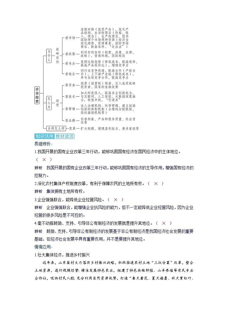 备考2024届高考政治一轮复习讲义必修2第一课我国的生产资料所有制考点2坚持“两个毫不动摇”第3页