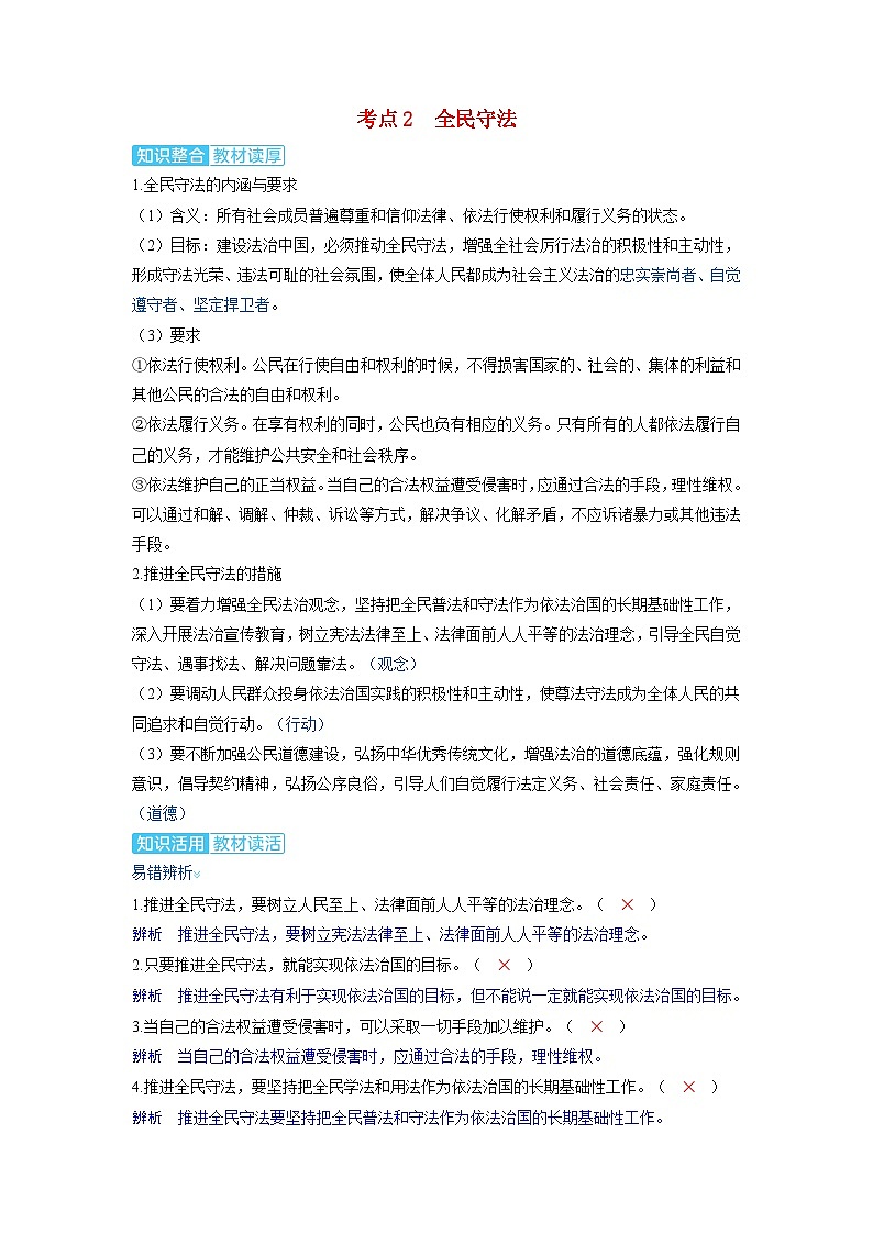 备考2024届高考政治一轮复习讲义必修3第九课全面推进依法治国的基本要求第二课时公正司法与全民守法考点2全民守法第1页