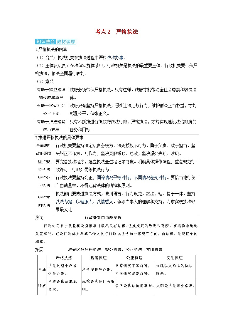 备考2024届高考政治一轮复习讲义必修3第九课全面推进依法治国的基本要求第一课时科学立法与严格执法考点2严格执法01