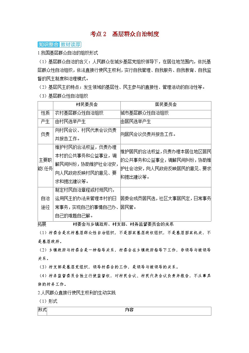 备考2024届高考政治一轮复习讲义必修3第六课我国的基本政治制度第二课时民族区域自治制度和基层群众自治制度考点2基层群众自治制度第1页