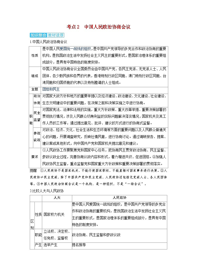 备考2024届高考政治一轮复习讲义必修3第六课我国的基本政治制度第一课时中国共产党领导的多党合作和政治协商制度考点2中国人民政治协商会议01