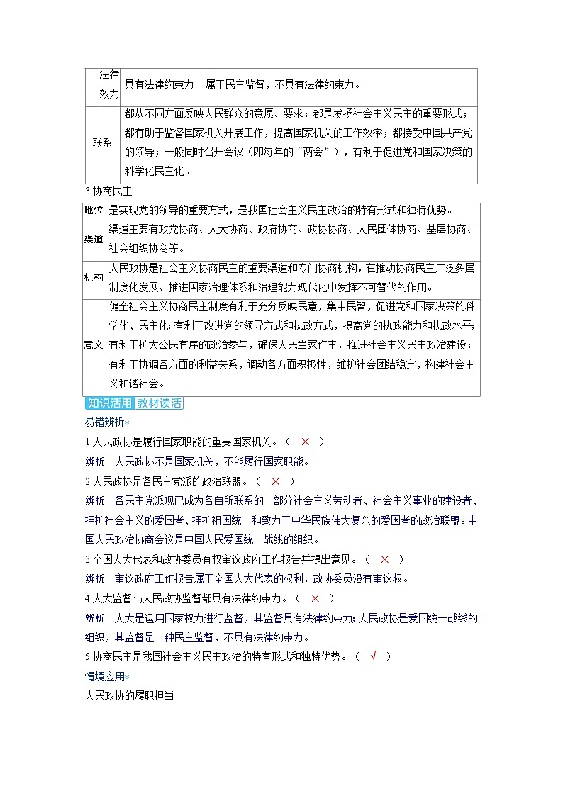 备考2024届高考政治一轮复习讲义必修3第六课我国的基本政治制度第一课时中国共产党领导的多党合作和政治协商制度考点2中国人民政治协商会议02
