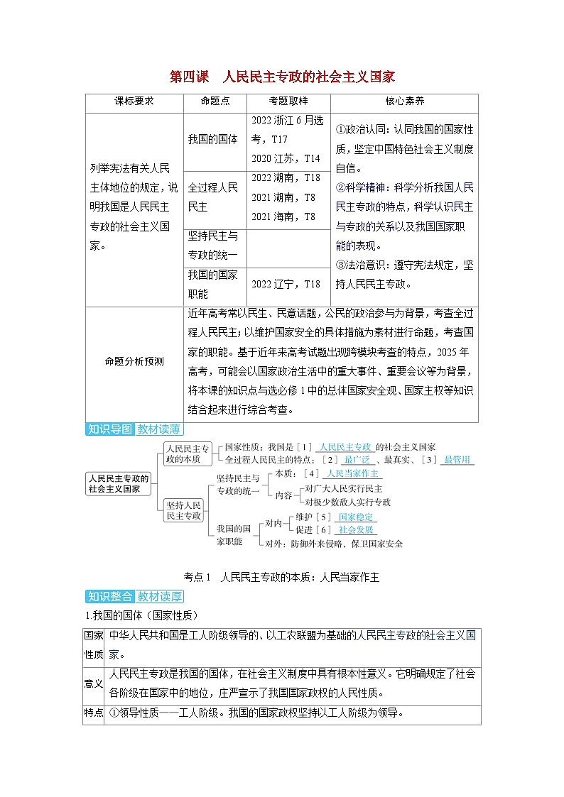 备考2024届高考政治一轮复习讲义必修3第四课人民民主专政的社会主义国家考点1人民民主专政的本质：人民当家作主第1页