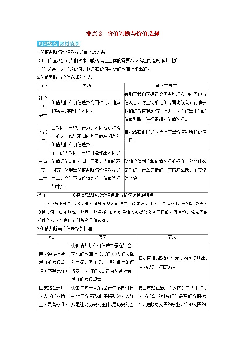 备考2024届高考政治一轮复习讲义必修4第六课实现人生的价值考点2价值判断与价值选择第1页